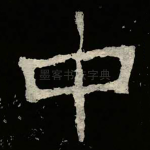 中