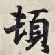顿