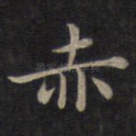 赤