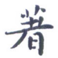 著