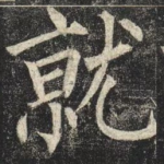就