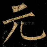 元