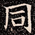 同