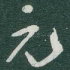 元