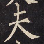 夫