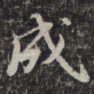 成