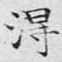 得