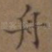舟