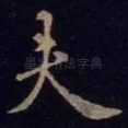 夫