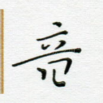 音