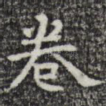 卷