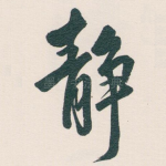 静