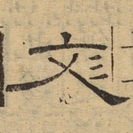 文
