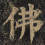 佛