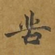 苦