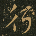 行