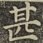 甚