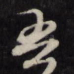 吾