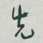 先