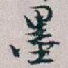 墨