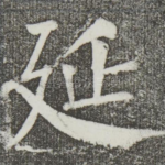 延