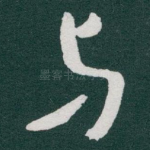与