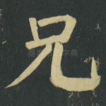 兄