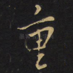 重