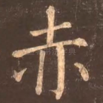 赤