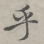 乎