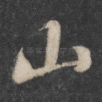 山