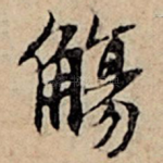 觞