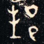 邦