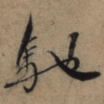 驰