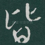 皆