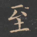 至