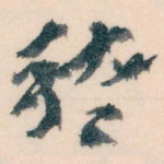稽