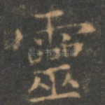 灵