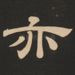 亦