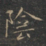 阴