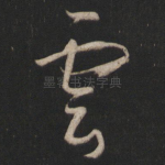 云