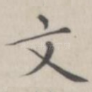 文