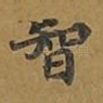 智