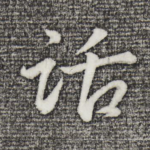 话