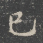 已