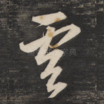 云