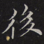 后