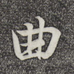 曲