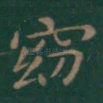 窈