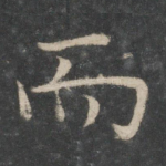 而